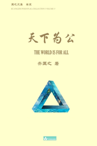 天下为公 The World Is for All