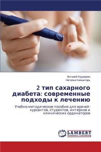 2 tip sakharnogo diabeta