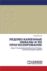 Ledovo-Kamennye Obvaly I Ikh Prognozirovanie