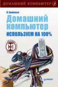 DOMASHNIJ KOMPYUTER. ISPOLZUEM NA 100