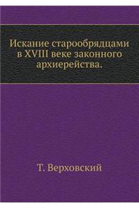 Искание старообрядцами в XVIII веке законног