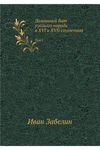 Домашний быт русского народа в XVI и XVII столет&#