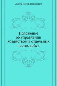 Polozhenie ob upravlenii hozyajstvom v otdelnyh chastyah vojsk