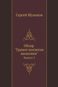 Обзор Грамот коллегии экономии