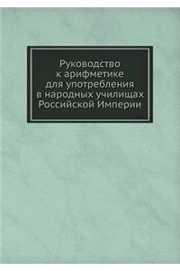 Руководство к арифметике для употреблен