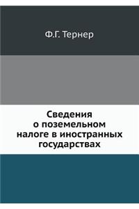 Сведения о поземельном налоге в иностраl
