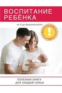 Воспитание ребёнка. Полезная книга для р
