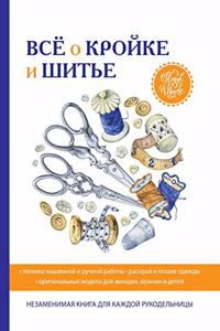 Все о кройке и шитье