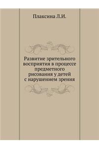 Development of visual perception in the process of drawing object of children with visual impairment