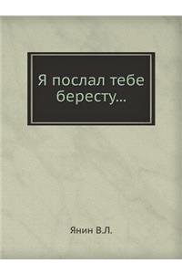 Я послал тебе бересту...