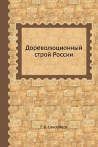 Dorevolyutsionnyj stroj Rossii
