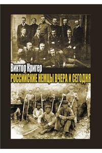 Российские немцы вчера и сегодня. Народ в &#