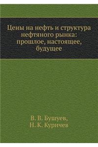 Tseny Na Neft' I Struktura Neftyanogo Rynka