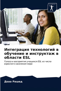 Интеграция технологий в обучение и инстру