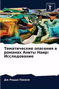 Тематические опасения в романах Аниты Наи