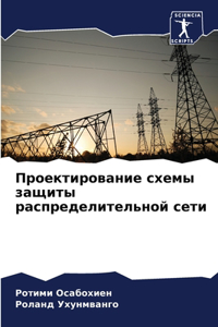 Проектирование схемы защиты распределит&
