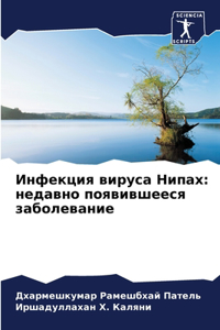 Инфекция вируса Нипах