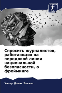 Спросить журналистов, работающих на перk