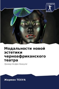 Модальности новой эстетики черноафрикан&