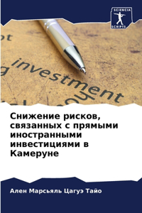 Снижение рисков, связанных с прямыми иносm