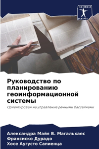Руководство по планированию геоинформац&