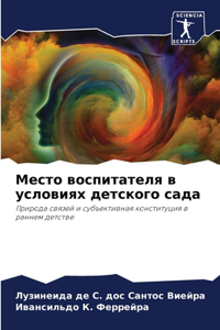 Место воспитателя в условиях детского сk