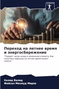 Переход на летнее время и энергосбережеl