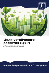 Цели устойчивого развития (ЦУР)