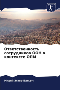 Ответственность сотрудников ООН в конте