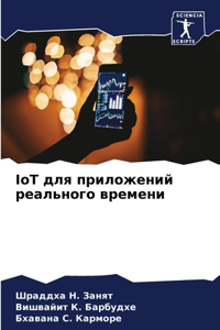 IoT для приложений реального времени