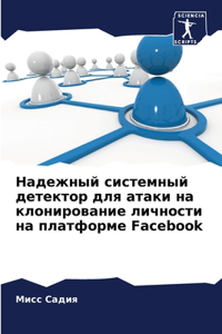 Надежный системный детектор для атаки на l