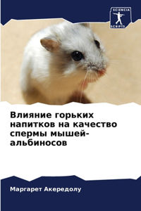 Влияние горьких напитков на качество спер