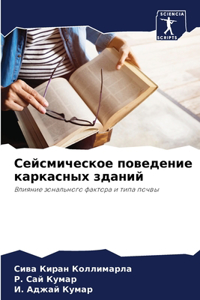 Сейсмическое поведение каркасных зданий