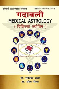 à¤†à¤šà¤¾à¤°à¥�à¤¯ à¤šà¤•à¥�à¤°à¤§à¤° à¤µà¤¿à¤°à¤šà¤¿à¤¤ à¤—à¤¦à¤¾à¤µà¤²à¥€ (à¤šà¤¿à¤•à¤¿à¤¤à¥�à¤¸à¤¾-à¤œà¥�à¤¯à¥‹à¤¤à¤¿à¤·)
