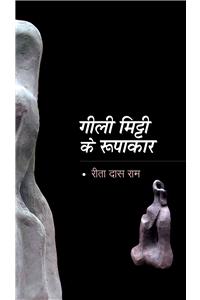 Geeli Mitti Ke Rupakar