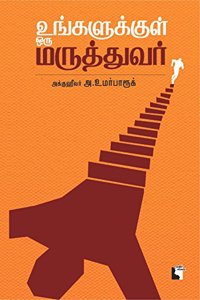 Ungalukkul Oru Maruthuvar