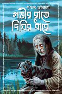 Gobhir Raate Dighir Dhare | Bengali Horror Stories | Bangla Bhoutik Galpo Sankalan