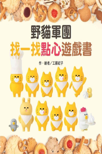 Legion of Wildcats Find a Snack Game Book