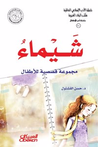 رابطة الأدب الإسلامي - سلسلة أدب الأطفال