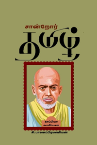 Saandroar Tamizh / சான்றோர் தமிழ்