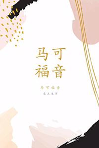 马可福音