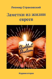 ЗАМЕТКИ ИЗ ЖИЗНИ ЕВРЕЕВ