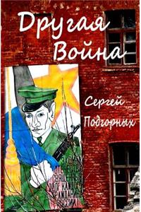 Drugaya Voyna (Russian 5,25x8)