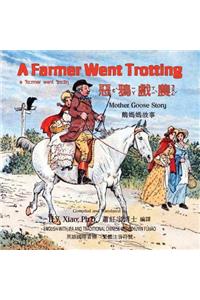 A Farmer Went Trotting (Traditional Chinese)