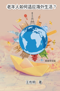 老年人如何适应海外生活