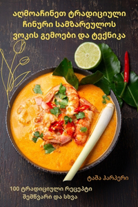 აღმოაჩინეთ ტრადიციული ჩინური სამზარეულო&