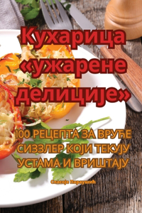 Кухарица ужарене делиције