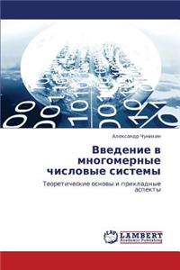 Vvedenie V Mnogomernye Chislovye Sistemy