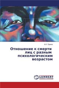 Otnoshenie K Smerti Lits S Raznym Psikhologicheskim Vozrastom
