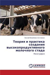 Teoriya i praktika sozdaniya vysokoproduktivnogo molochnogo stada